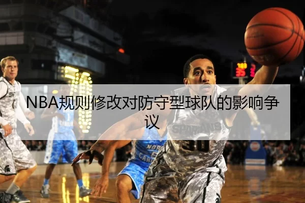 NBA规则修改对防守型球队的影响争议